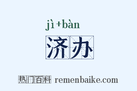 济办是什么意思的图片